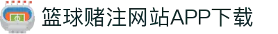 NBA篮球赌注app-NBA篮球赌注app官方版